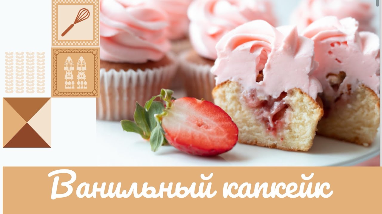 ВАНИЛЬНЫЙ КАПКЕЙК С КЛУБНИКОЙ 🧁🍓