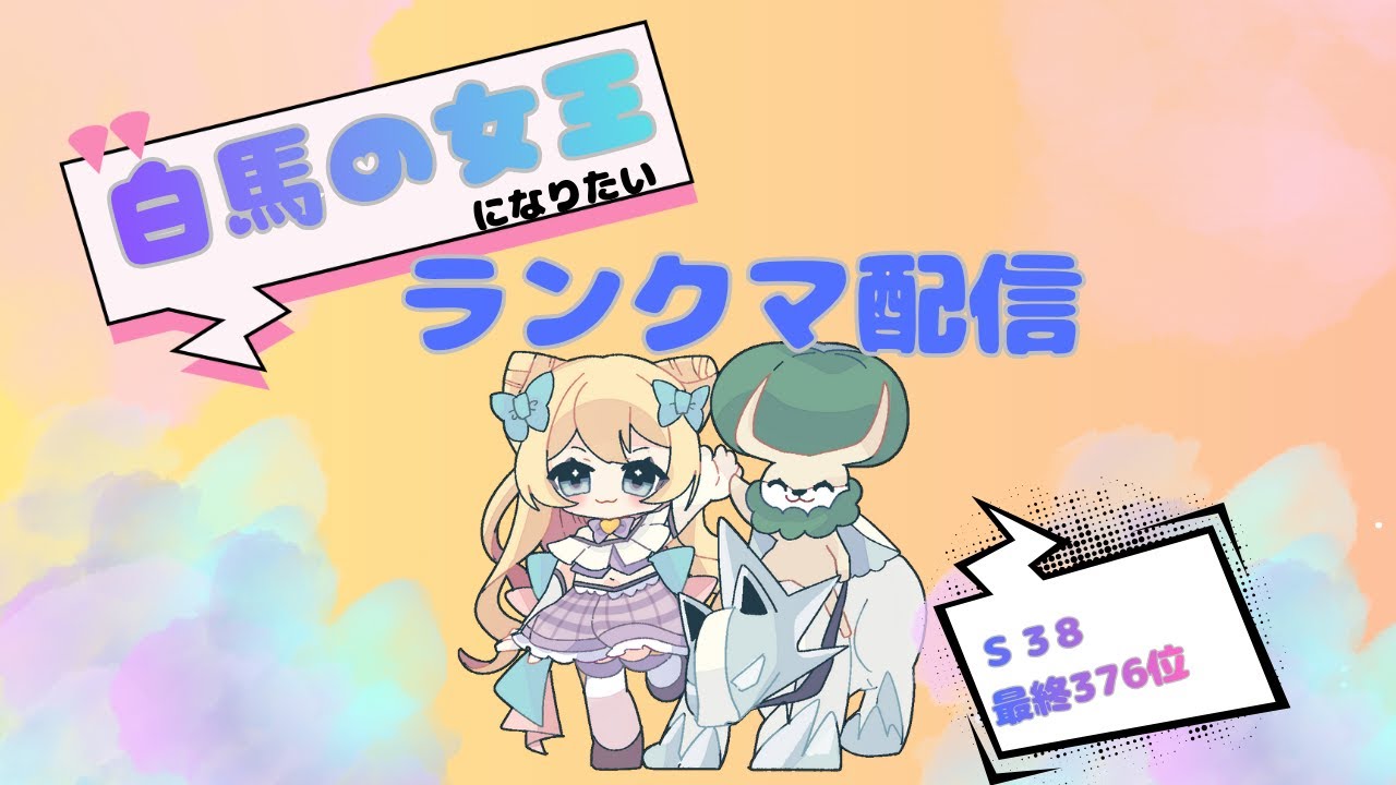 【S38最終376位】ポケモンSVランクマ配信