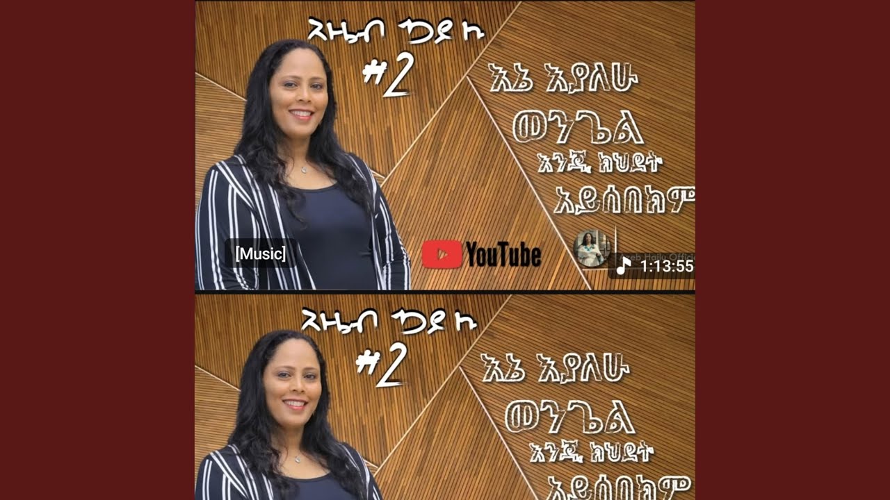 Zemarit azeb hailu vol 2 ዘማሪት አዜብ ሀይሉ ቁ 2