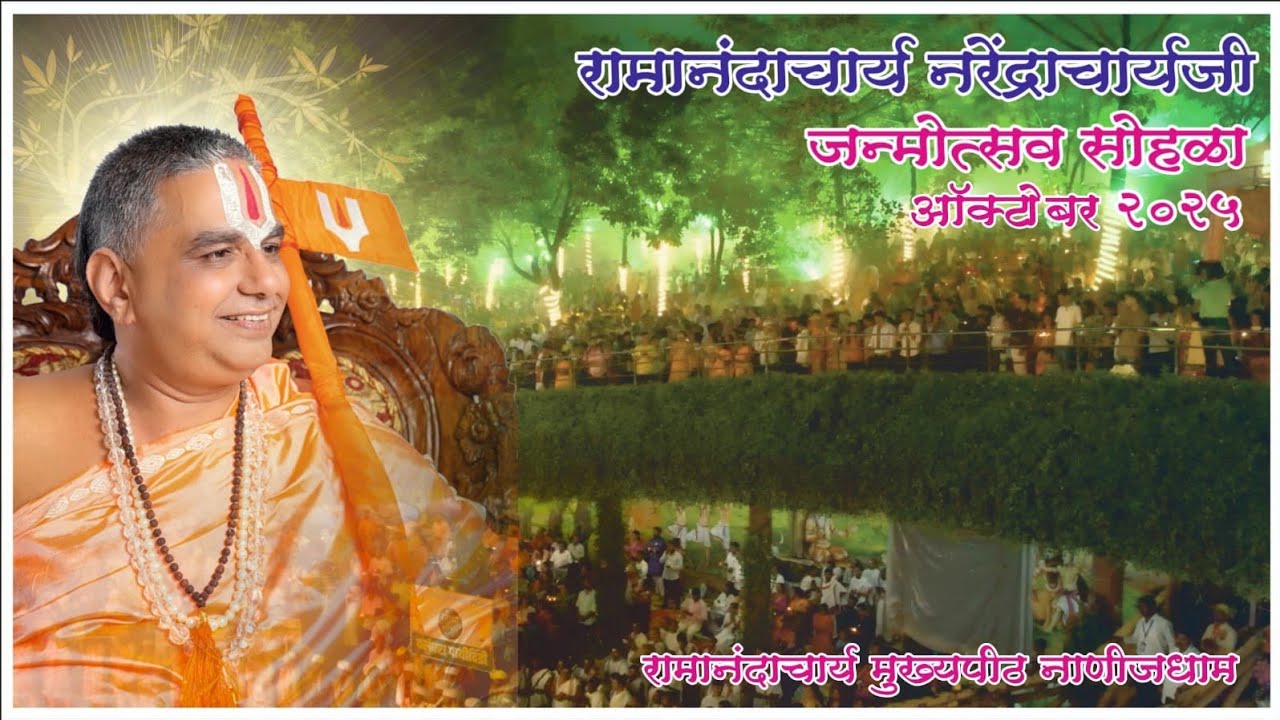 दिव्य उत्सव दर्शन | रामानंदाचार्य नरेंद्राचार्यजी जन्मोत्सव २०२५, नाणीजधाम