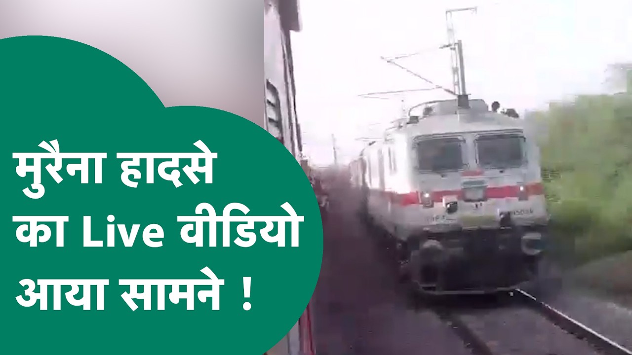 MP में ट्रेन हादसे का Live Video आया सामने, रेलवे ट्रैक पर अफरा तफरी के बाद 4 लोगों की मौत !MP Tak