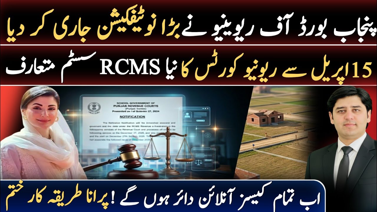 Overnight Big Update by Punjab Revenue Board | Revenue Courts Major Changes | RCMS Made Mandatory