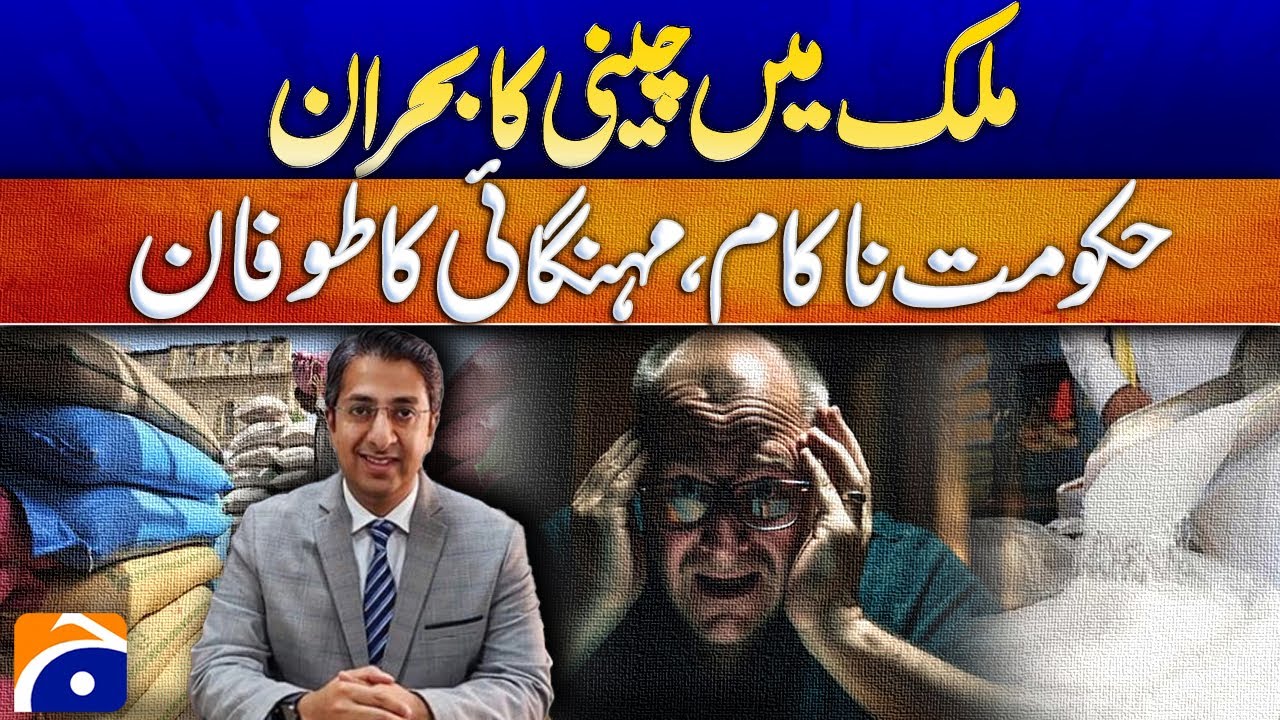 Sugar Crisis Hits the Nation | Government Failure Fuels Inflation Storm! | Public in Distress