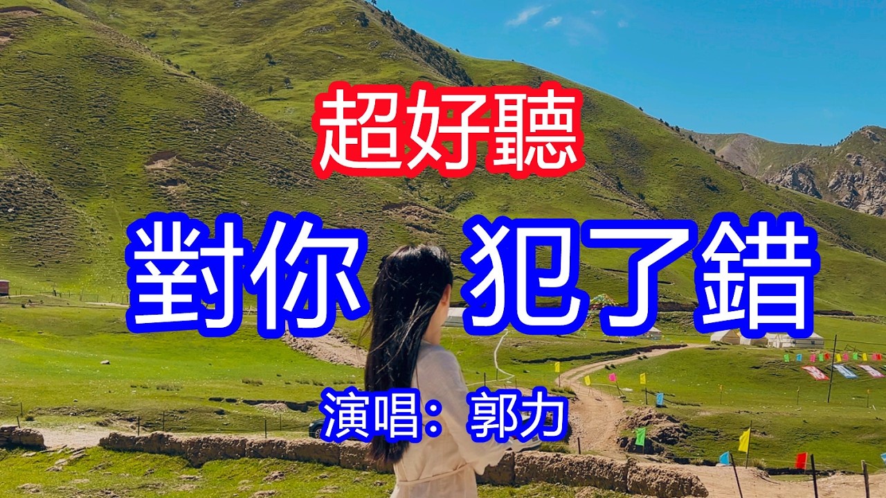 天呀！太好聽了，郭力超火傷感情歌《對你犯了錯》，獨特的嗓音，單曲循環聽不夠！心裡沒有我請你離開我，我不做你的情路的過客！唱的撕心裂肺，聽得痛哭流涕！青海柏樹山風景！傷感情歌！療癒情歌！