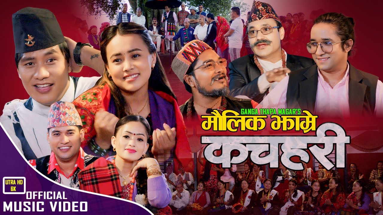 Maulik Jhamre Kachahari • Sagar Birahi • Ganga Thapa • Hemant • Dewa New Lok Dohori Song 2024/2081