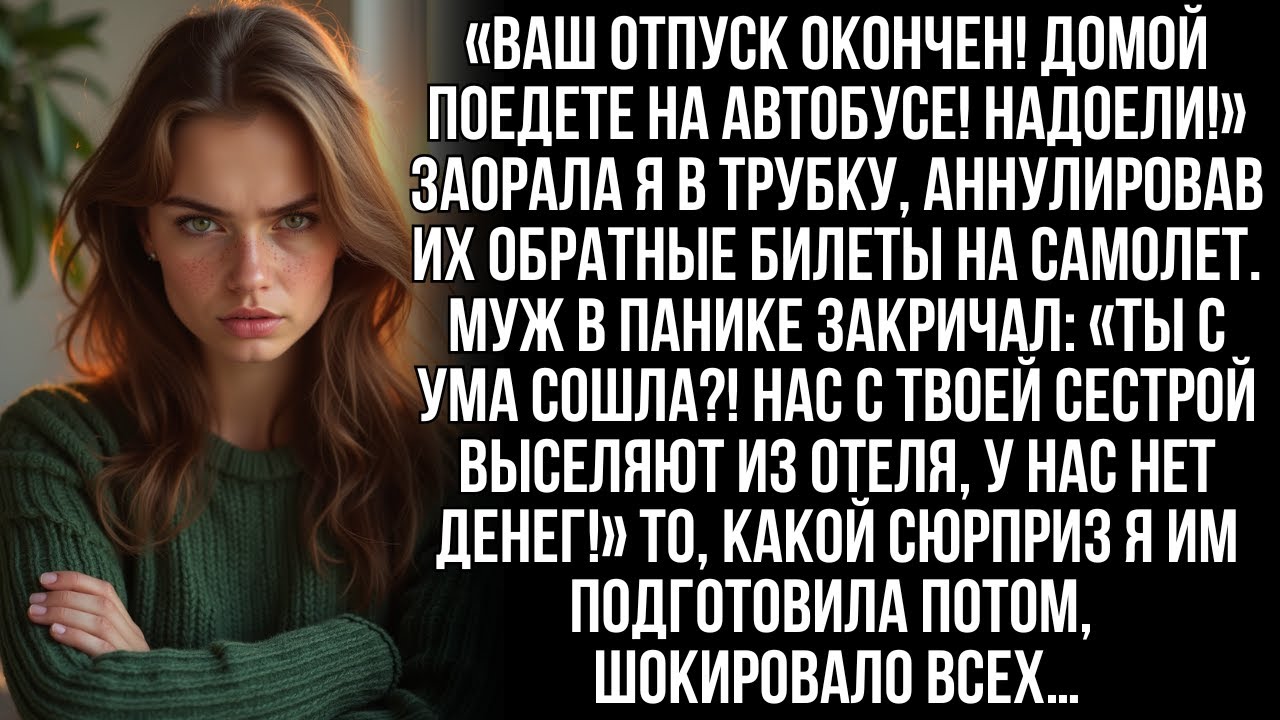 «Ваш отпуск кончен! Домой едьте на автобусе! Надоели!» — заорала я мужу, аннулировав все их билеты …