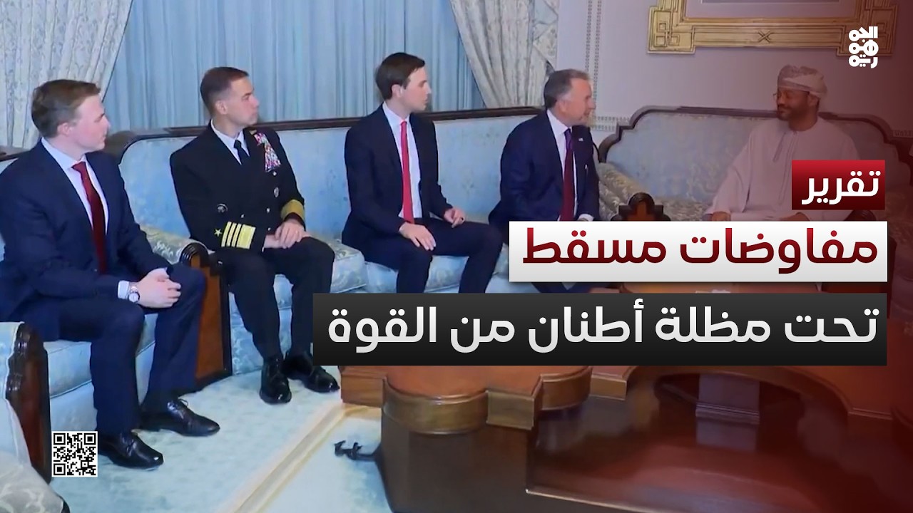 مفاوضات أمريكية إيرانية في مسقط تحت مظلة أطنان من القوة
