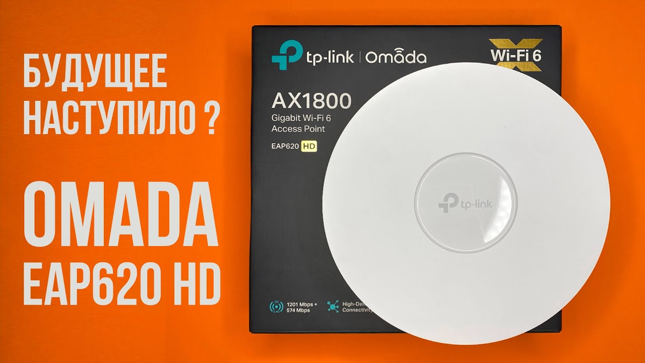 Omada EAP620 HD &ndash;&nbsp;обзор точки доступа для бизнеса от TP-Link