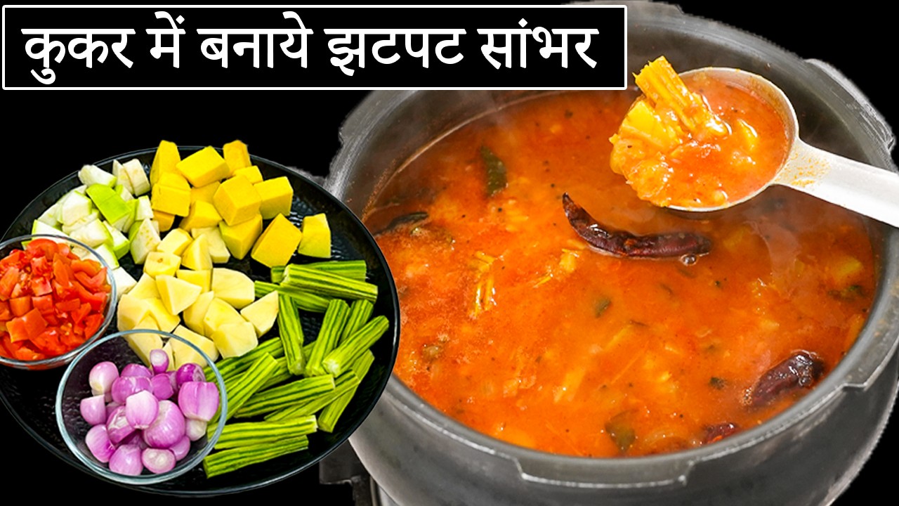 प्रेशर कुकर में होटल जैसा सांभर आसान तरीके से | Sambar Recipe | Hotel Sambar Recipe | Kabitaskitchen