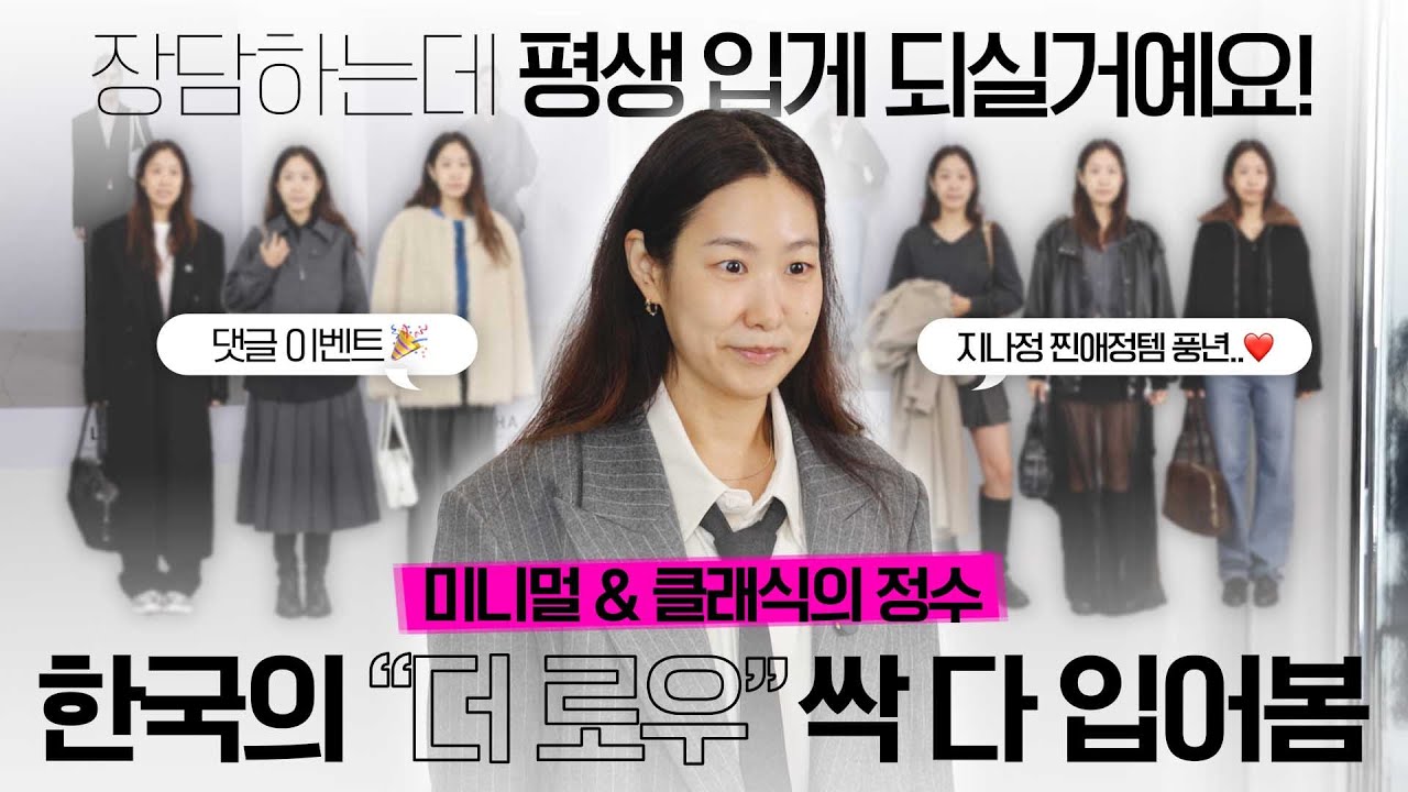 클래식해서 더 트렌디한 '한국의 더로우'💖 레하 아우터로 7일 7코디(🎉구독자 이벤트 들고왔어요🎉)