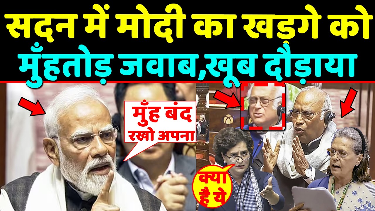 सदन में PM Modi का Kharge को मुँहतोड़ जवाब,खूब दौड़ाया,Kharge VS Modi