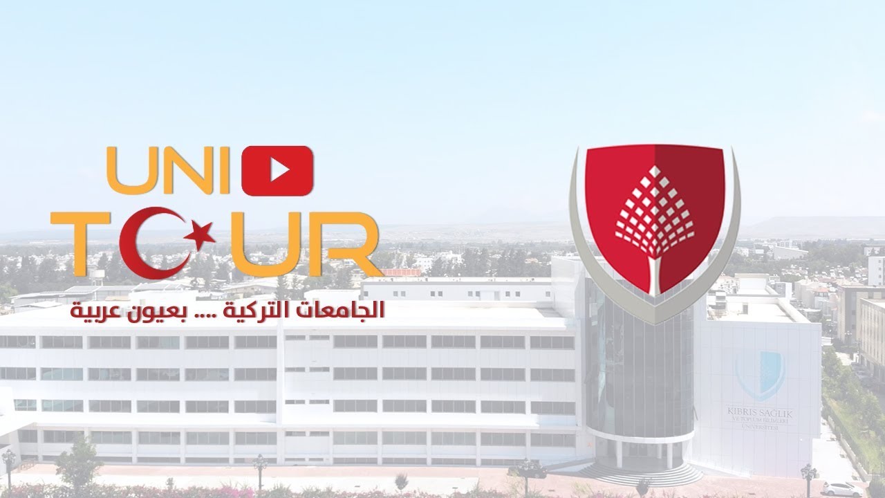 جامعة قبرص للعلوم الصحية  . الحلقة التاسعة من سلسلة يونى تور  .