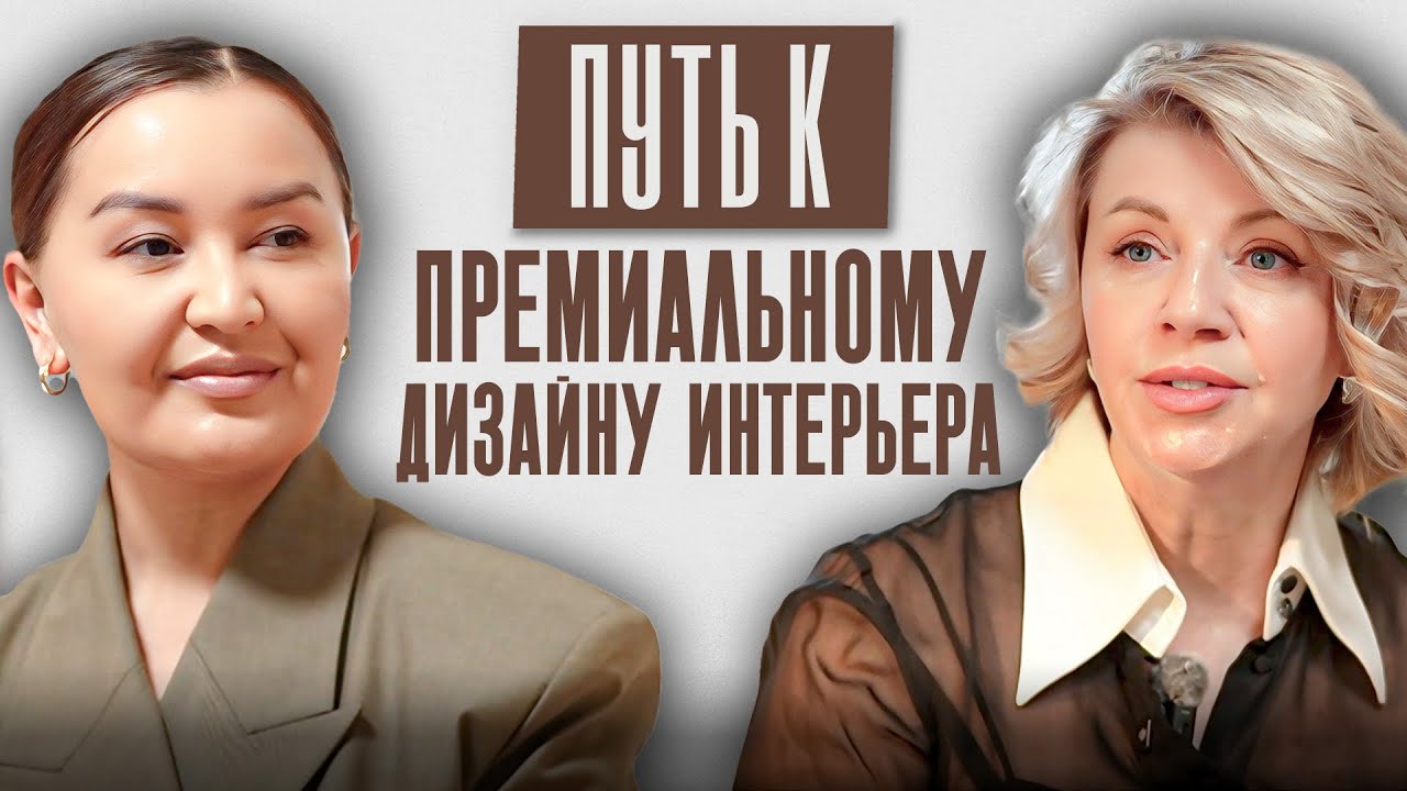 Как дизайнеру интерьера выйти на премиум-сегмент? | Елена Антонович | Self Made Tulga