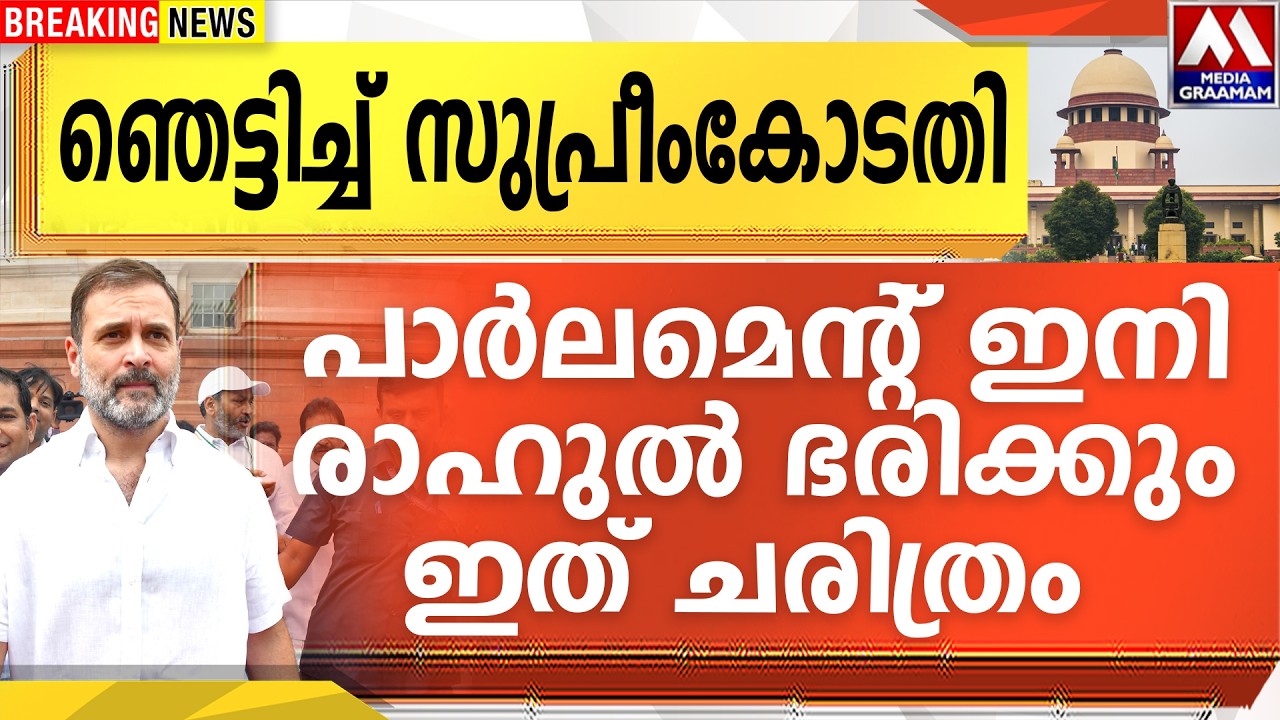 ഞെട്ടിച്ച് സുപ്രീംകോടതി  |  പാർലമെന്റ് ഇനി രാഹുൽ ഭരിക്കും  ഇത് ചരിത്രം