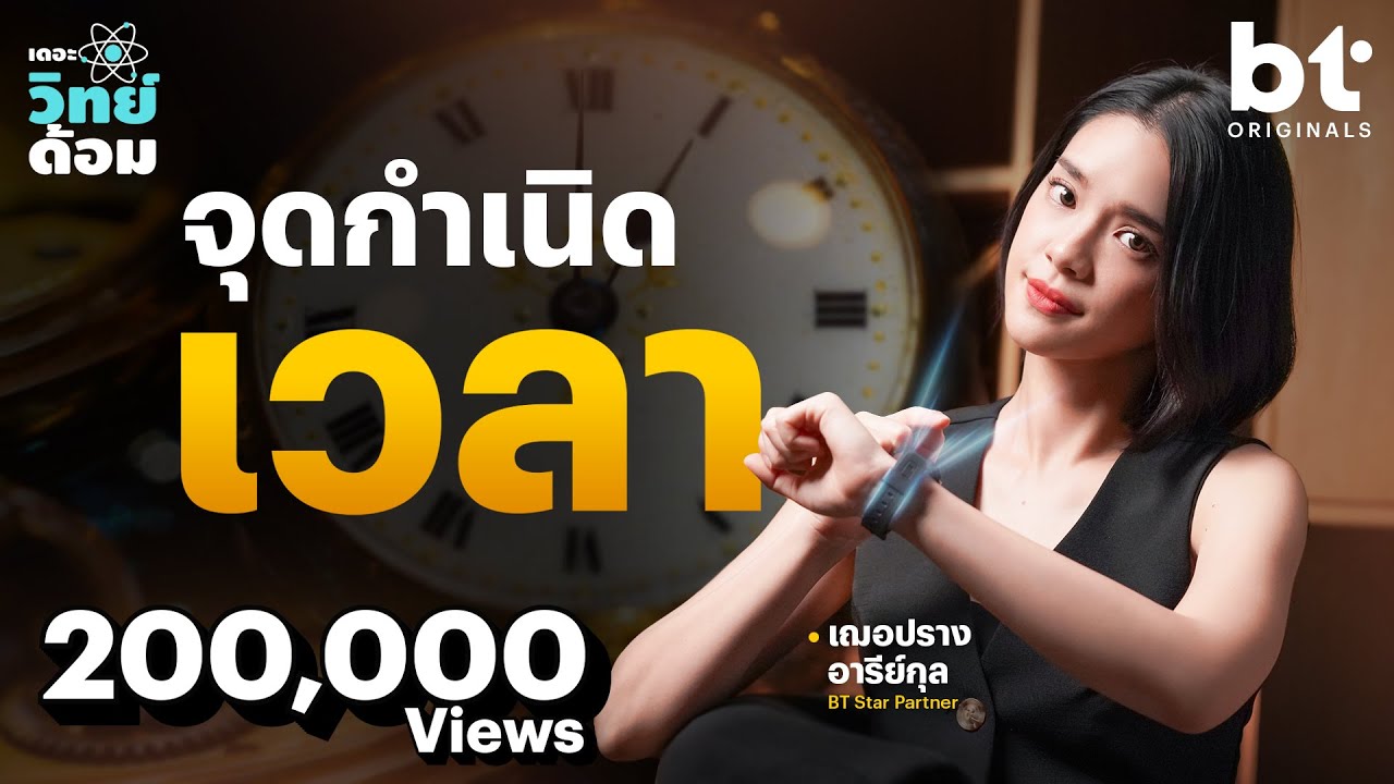ปริศนาต้นกำเนิดการบอกเวลาของมนุษย์ | เดอะวิทย์ด้อม