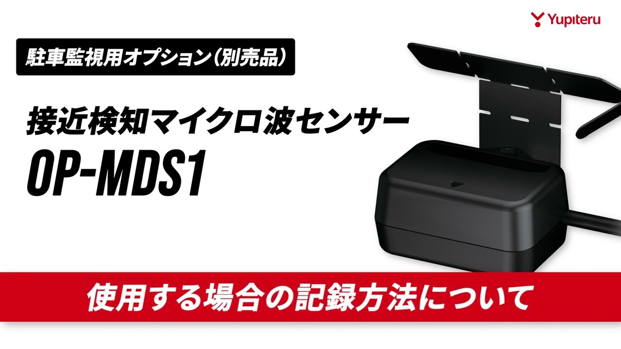 【駐車監視時の外部センサー（OP-MDS1）の録画動作について2/2】外部センサーの設定を「使用する（ON）」にした場合の駐車記録｜ユピテル｜ドライブレコーダー