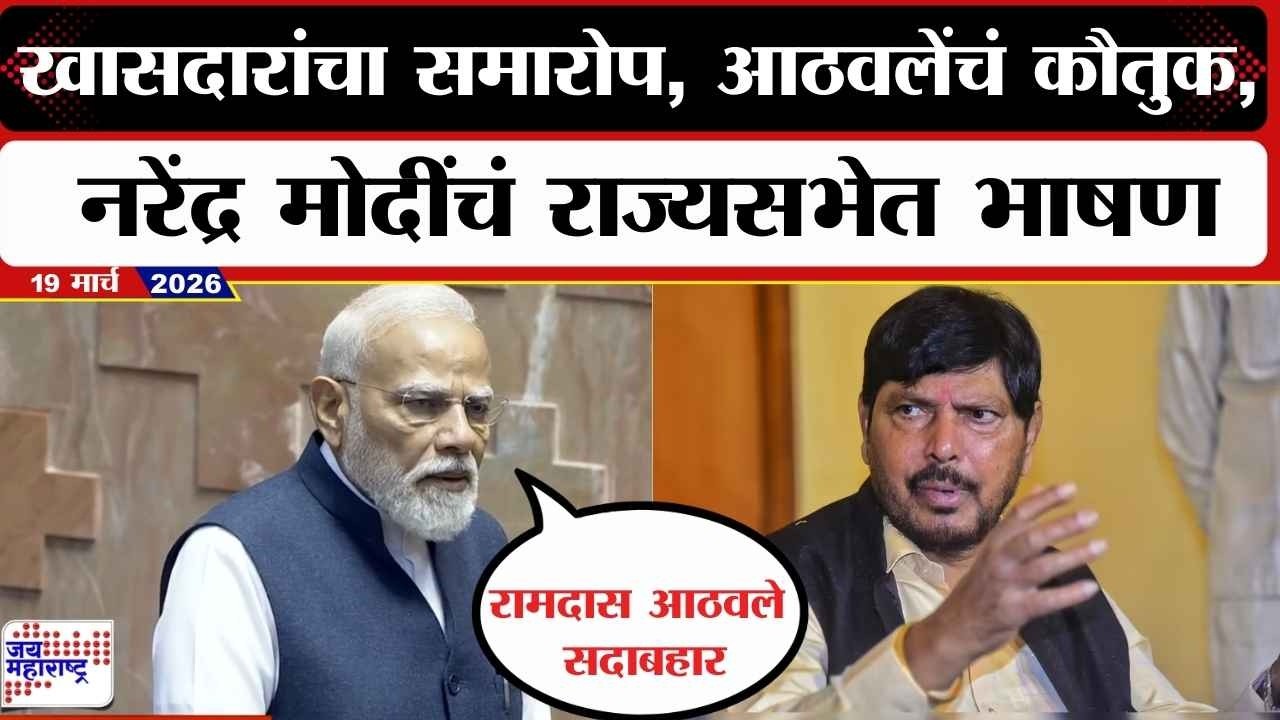 PM Modi Speech : खासदारांचा समारोप, Ramdas Athawale यांचं कौतुक, मोदींचं राज्यसभेत भाषण