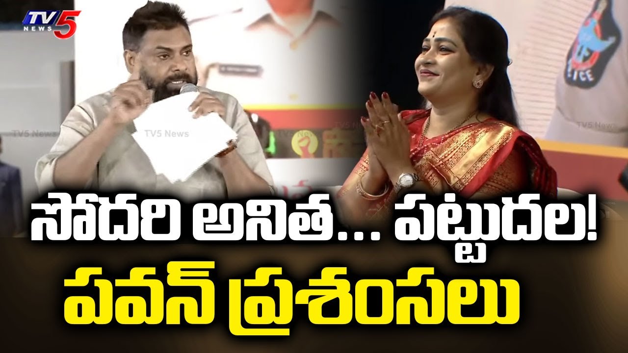 Dy CM Pawan Kalyan Praises Home Minister Anitha Vangalapudi | AP News | TV5 News