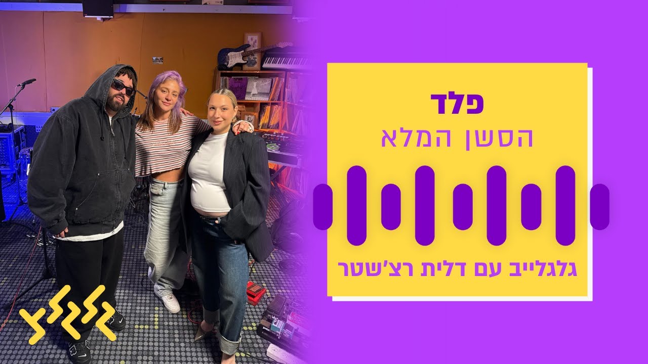 פלד בגלגלייב עם דלית רצ׳שטר - הסשן המלא