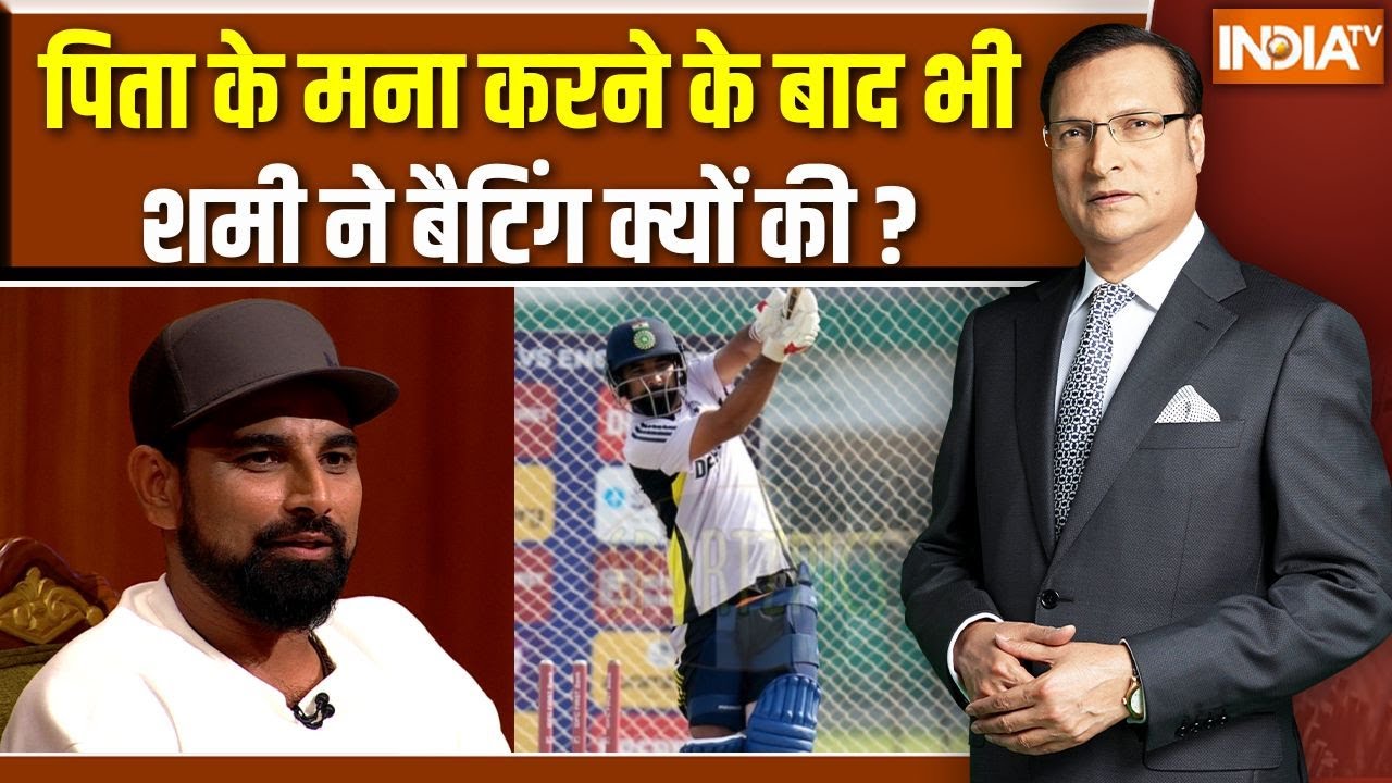 Mohammed Shami on Batting: मोहम्मद शमी बनना चाहते थे बल्लेबाज? | Aap Ki Adalat | Rajat Sharma