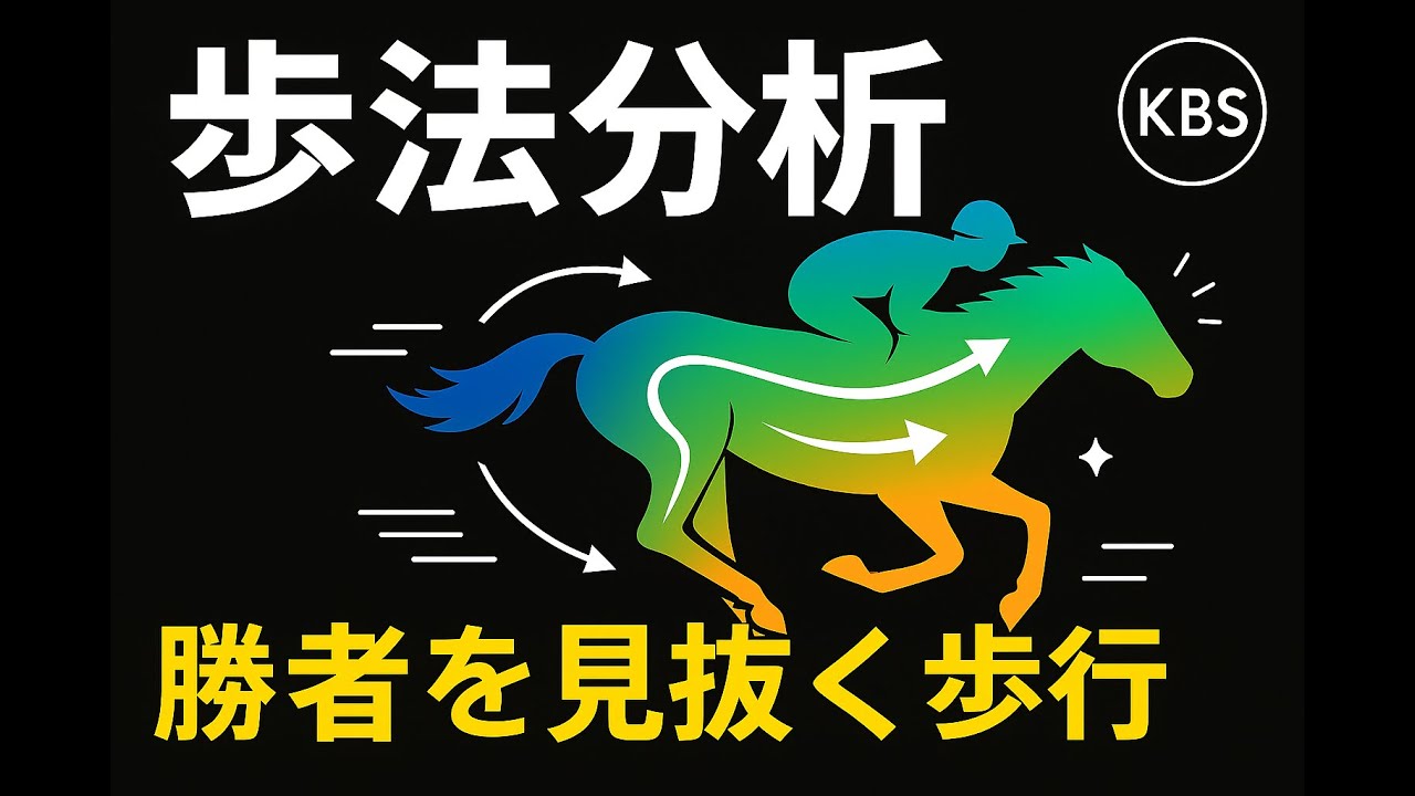 【歩法分析】勝つ馬は“走り方”が違う！勝者を見抜く科学的メソッド