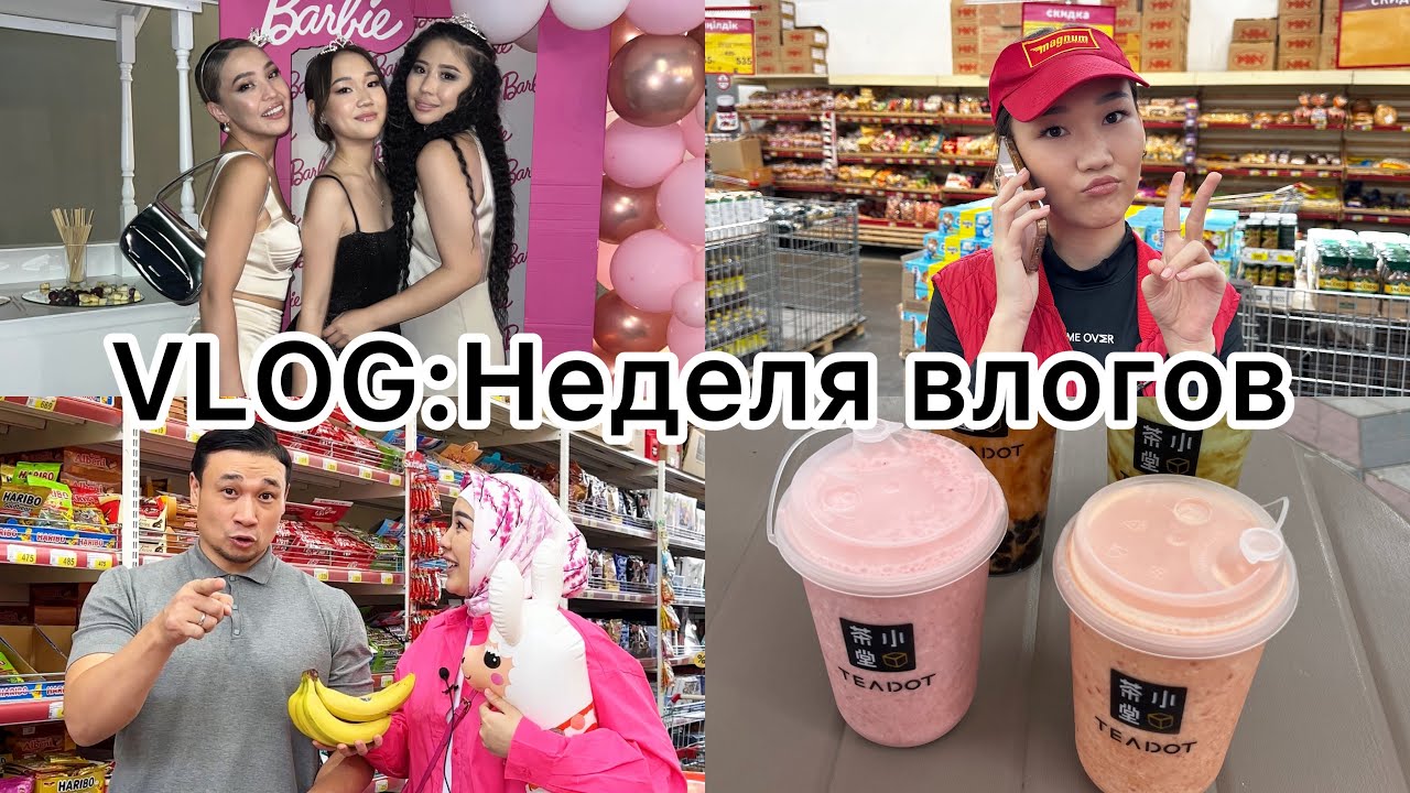 VLOG:Неделя влогов,Вечеринка,Работа,Сьемки,