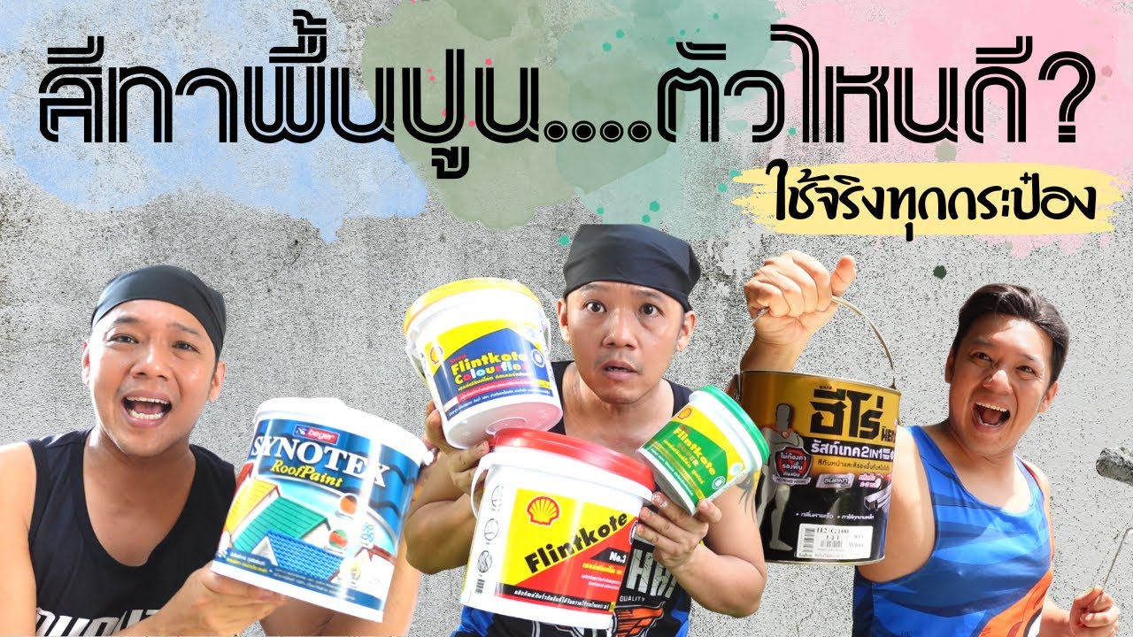 สีทาพื้นปูน ใช้สีตัวไหนดี ???  ต่อเติมบ้าน EP97 T3B DIY