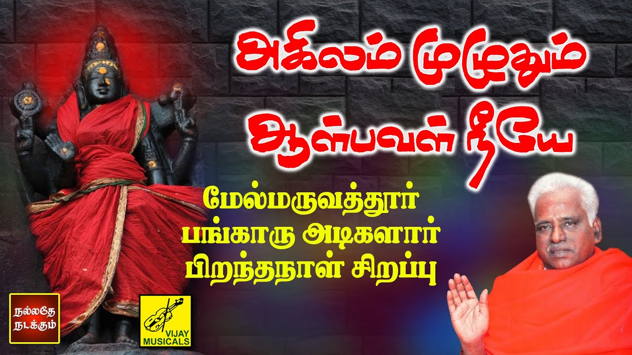 Melmaruvathur Bangaru Adigalar Birthday Special Song | Akilam Muzhuthum | Vijay Musicals