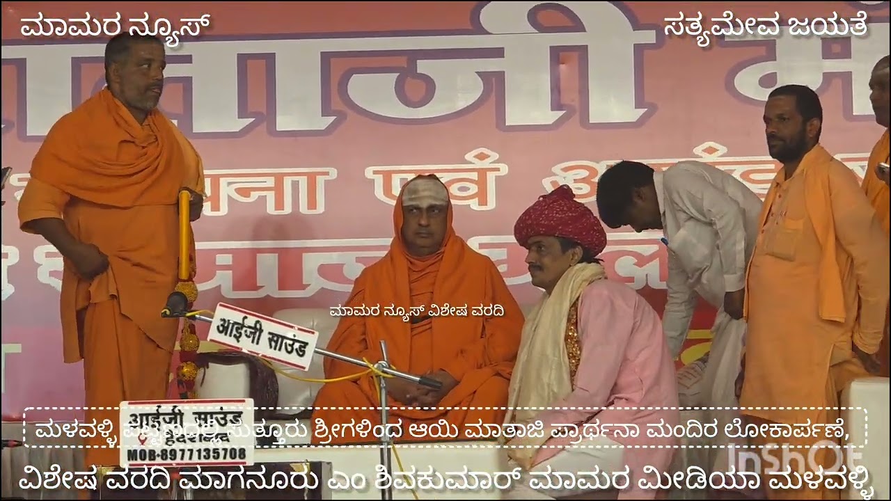 ಸುತ್ತೂರು ಶ್ರೀಗಳಿಂದ ಮಳವಳ್ಳಿ ಪಟ್ಟಣದಲ್ಲಿ ಸಿರವಿ ಸಮಾಜ ನಿರ್ಮಿಸಿರುವ ನೂತನ ಅಯಿಮಾತಾಜಿ ಪ್ರಾರ್ಥನಾಮಂದಿರ ಲೋಕಾರ್ಪಣೆ
