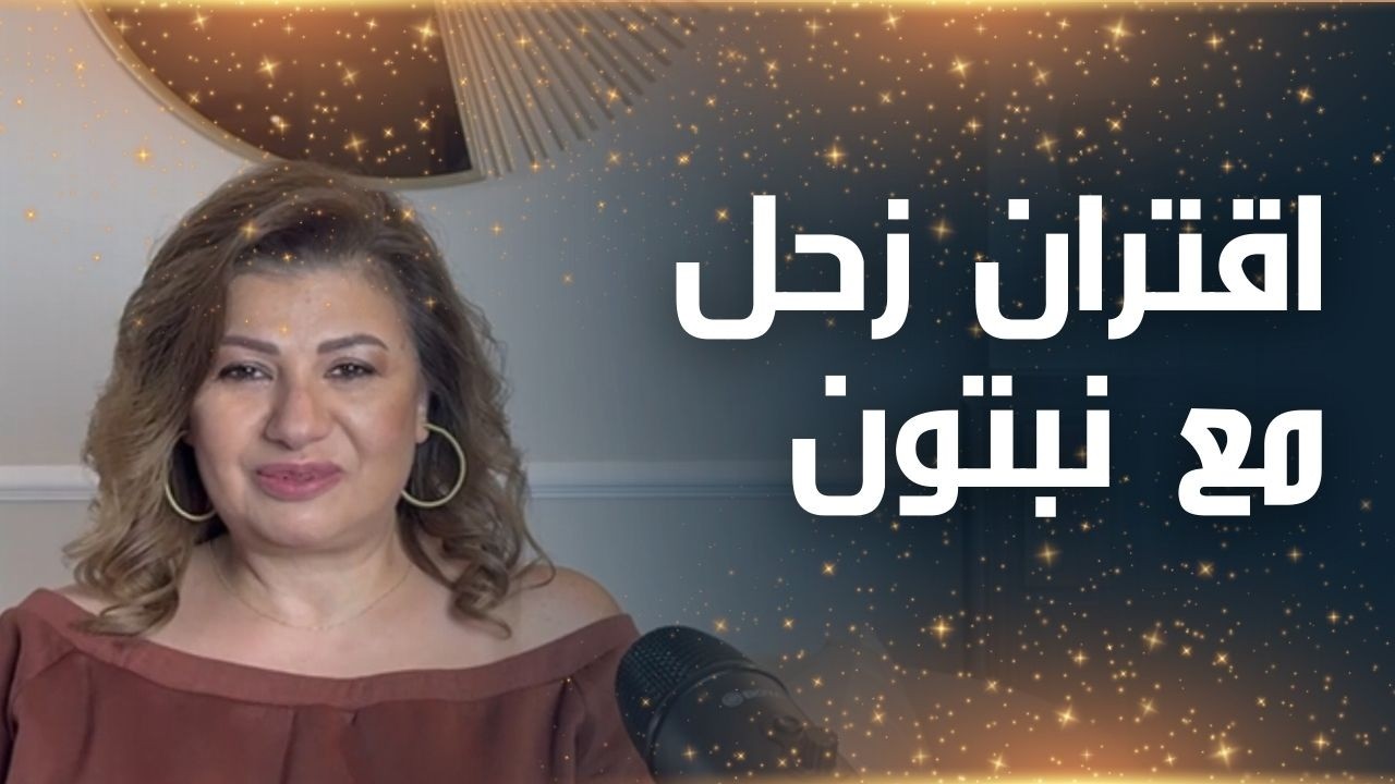 اقتران زحل مع نبتون إلى نصف شهر رمضان 2026 .. كيف يؤثر على كل الابراج