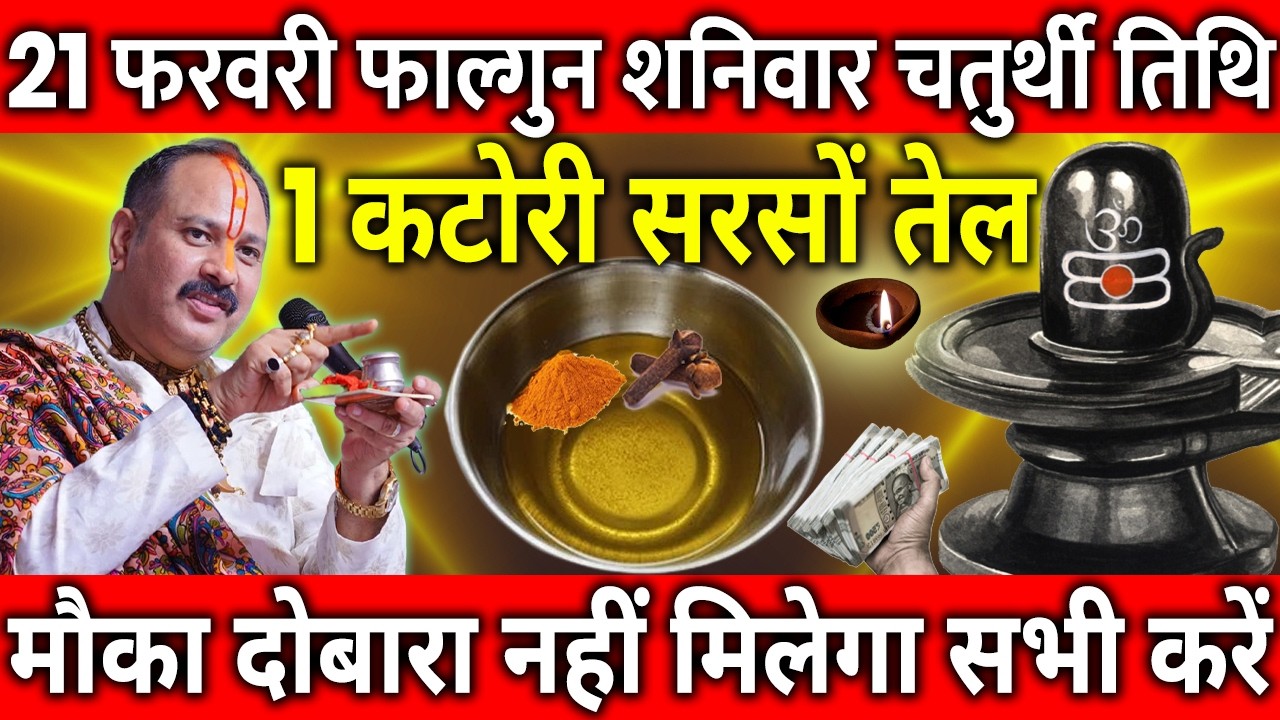 21 फरवरी फाल्गुन शनिवार चतुर्थी तिथि के दिन सरसों की तेल वाला उपाय जरुर करे || Pradeep Ji Mishra