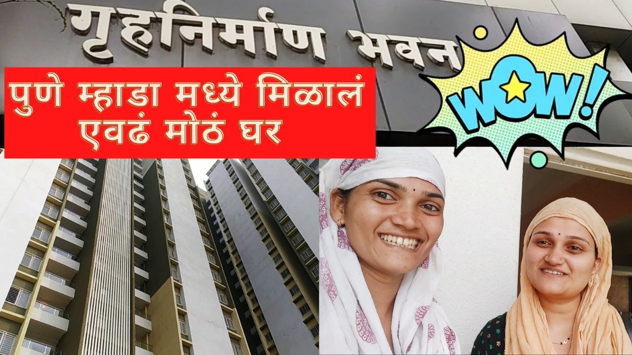 पुणे म्हाडा मध्ये मिळालं एवढं मोठं घर 🏠😱🤗 | @MI ROHINI