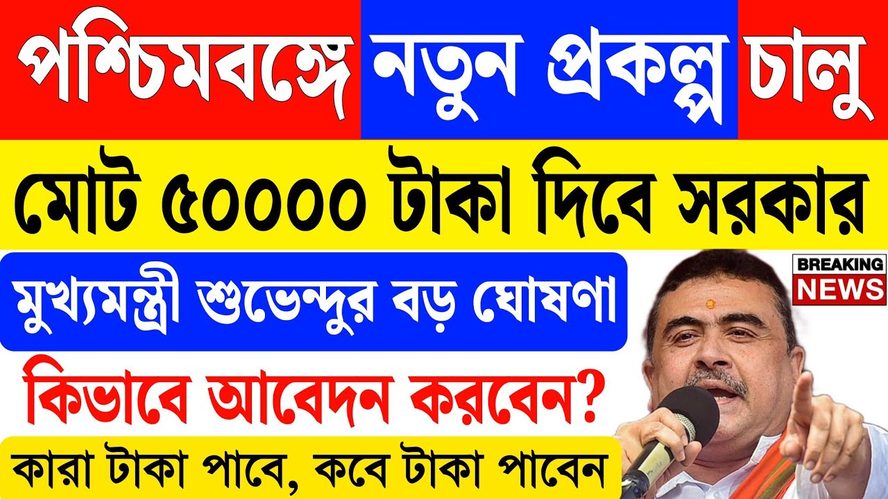 পশ্চিমবঙ্গে নতুন প্রকল্প চালু, ৫০০০০ টাকা দিবে সরকার | মুখ্যমন্ত্রীর বড় ঘোষণা | wb govt scheme