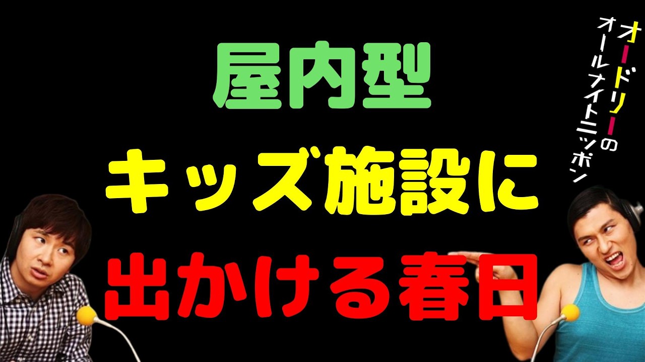 屋内型キッズ施設に出かける春日