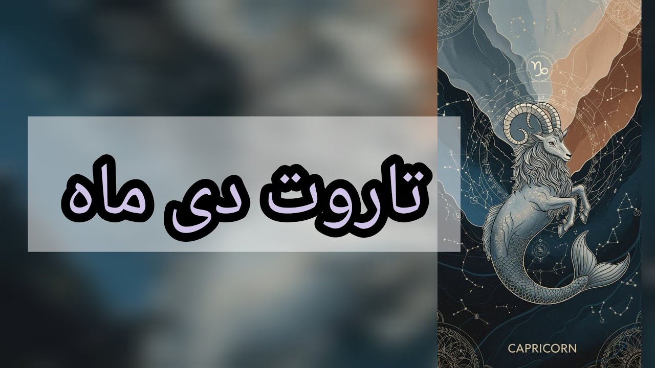 تاروت دی ماه | نشانه ها برای یک ماه آینده ♑🌌🧭🪐|Pick a Card Reading