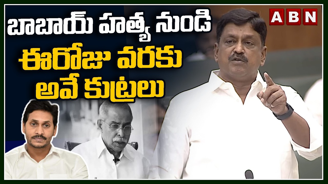 బాబాయ్ హ*త్య నుండి ఈరోజు వరకు అవే కుట్రలు | Minister Payyavula Sensational Comments | ABN