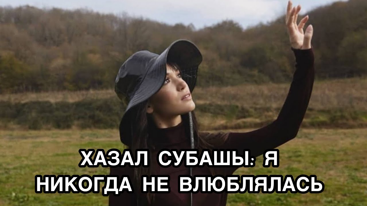 ХАЗАЛ СУБАШЫ: Я НИКОГДА НЕ ВЛЮБЛЯЛАСЬ. Хазал Субаши. Hazla Subaşı. Турецкие актёры.