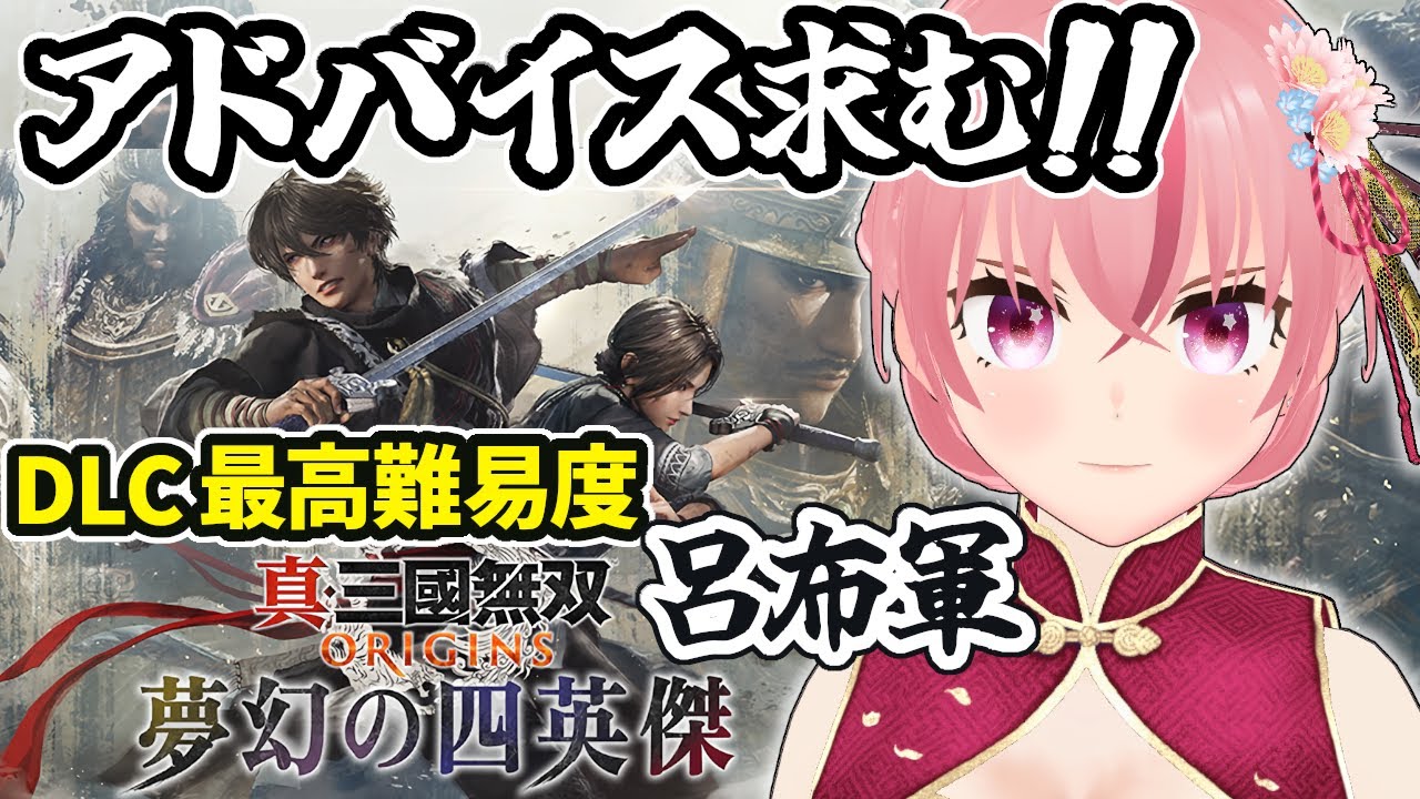 【真・三國無双ORIGINS】アドバイス歓迎！DLC最高難易度 呂布軍  李傕・郭汜の乱から！Xbox版【ラパ優/VTuber】