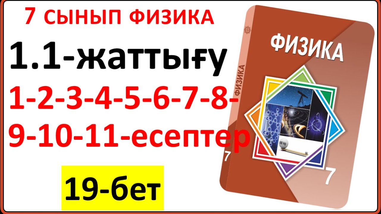 7 сынып физика 1.1-жаттығу жауаптары 19-бет | 1.1-жаттығудың жауаптары 7 сынып физика