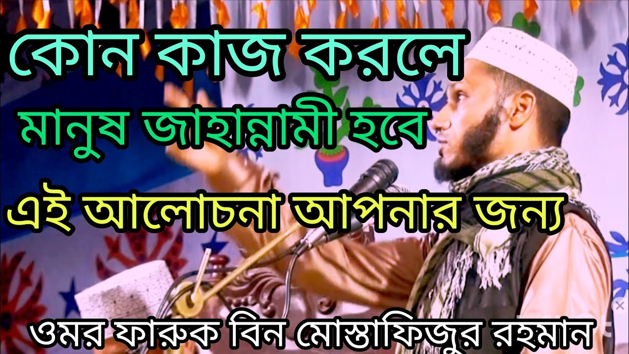 কোন কাজ করলে মানুষ জাহান্নামী যায় ওমর ফারুক বিন মোস্তাফিজুর রহমান ০১৭৩১২৪২১৮০