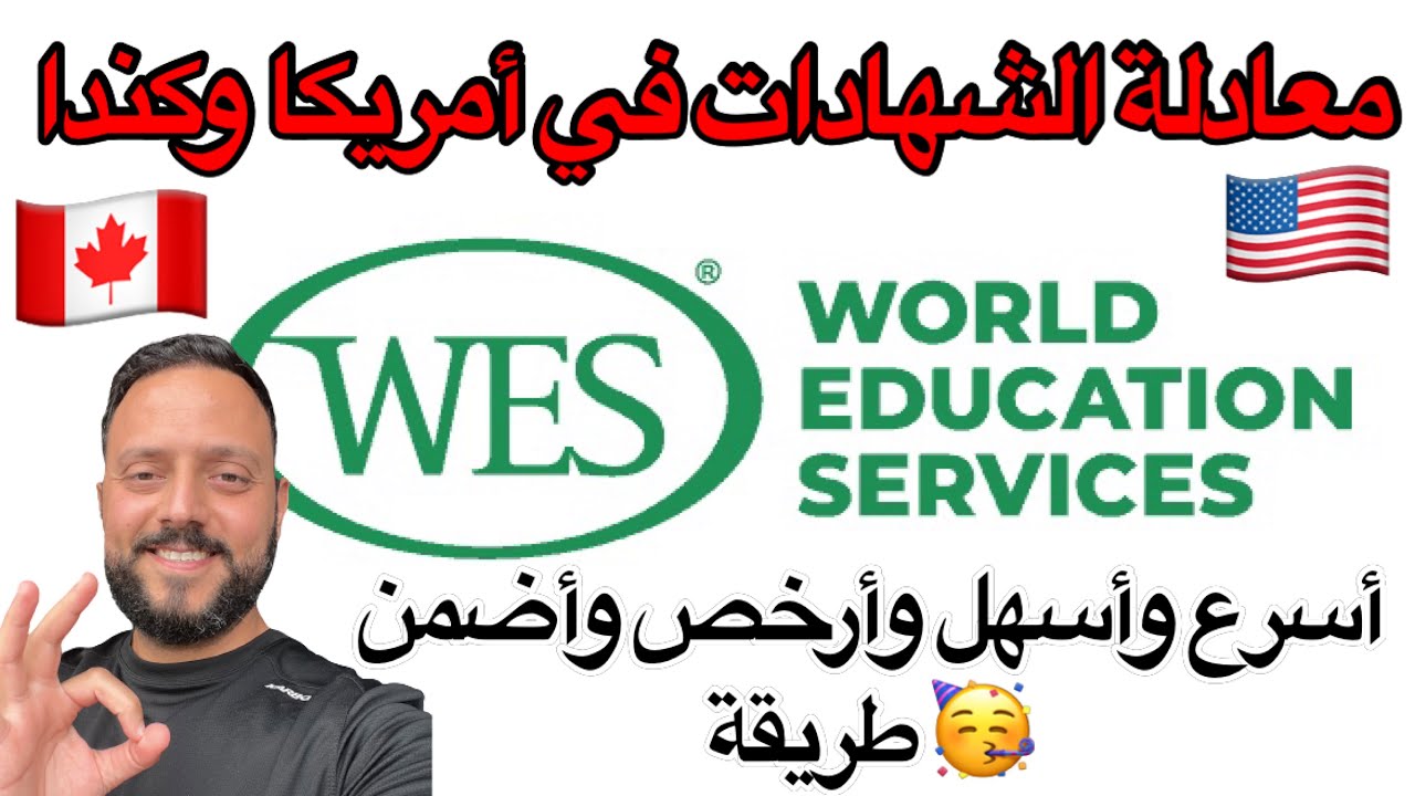 معادلة الشهادات الخاصة بك للدراسة أو العمل في أمريكا أو كندا✅🇨🇦🇺🇸#معادلة_الشهادات