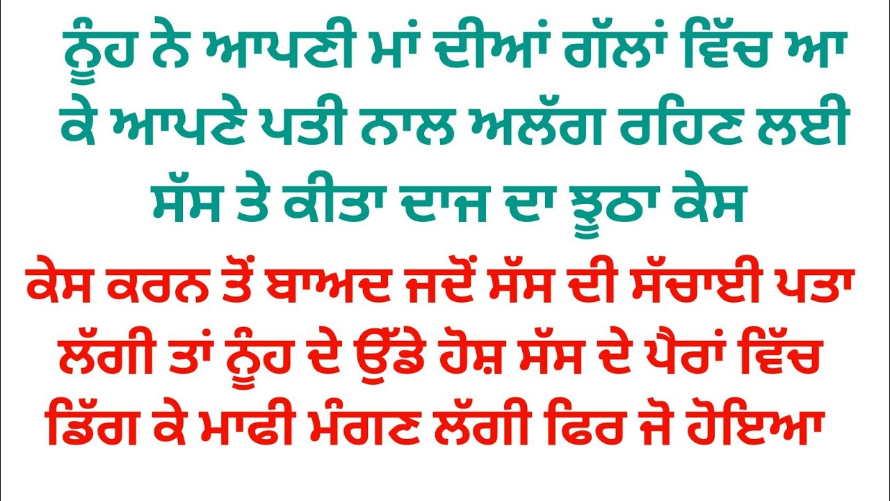 ਨੂੰਹ ਨੇ ਸੱਸ ਤੇ ਕੀਤਾ ਦਾਜ ਦਾ ਝੂਠਾ ਕੇਸ ਫਿਰ ਜਦੋ ਸੱਸ ਦੀ ਸਚਾਈ ਪਤਾ ਲੱਗੀ ਤਾਂ ਉੱਡੇ ਹੋਸ਼ ਫਿਰ ਜੋ ਹੋਇਆ 