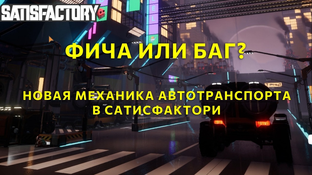 Новая механика автотранспорта в Сатисфактори - фича или баг?