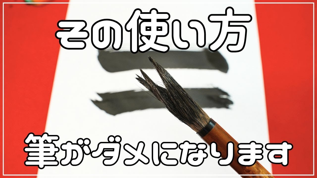 【筆の正しい使い方】筆の寿命を縮める使い方と対策方法！