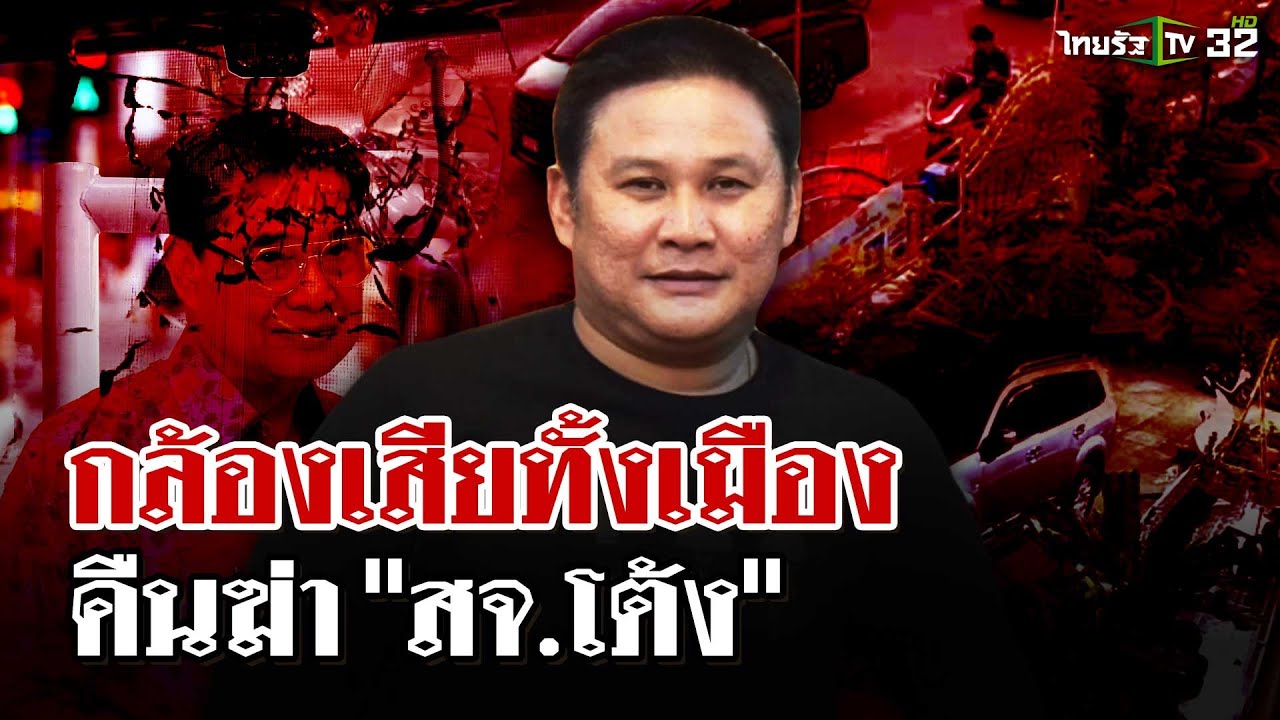 ไขปมกล้องวงจรปิดเสียทั้งเมืองคืนฆ่า 