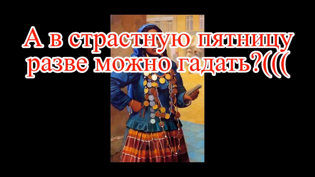 2018.04.06 Можно ли гадать на Страстную пятницу (день распятия Иисуса Христа). Мелитополь.