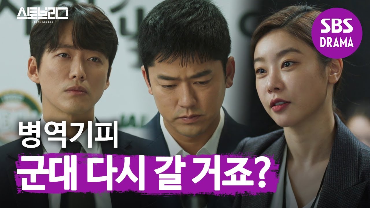 [엔딩 맛집] 이용우, 계속되는 병역 질문에 당혹스러운 표정 | 스토브리그 | SBS DRAMA