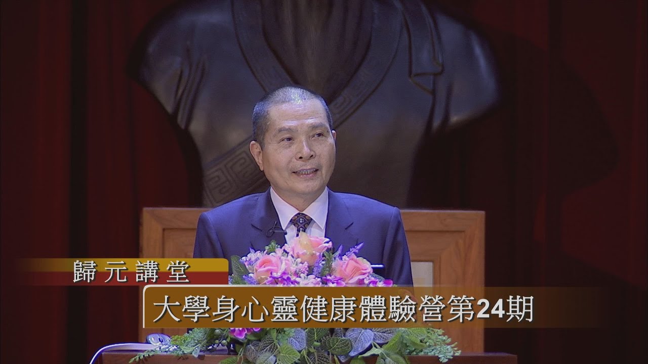 中和老師主講 打開心靈的鎖匙 大學身心靈健康體驗營24期