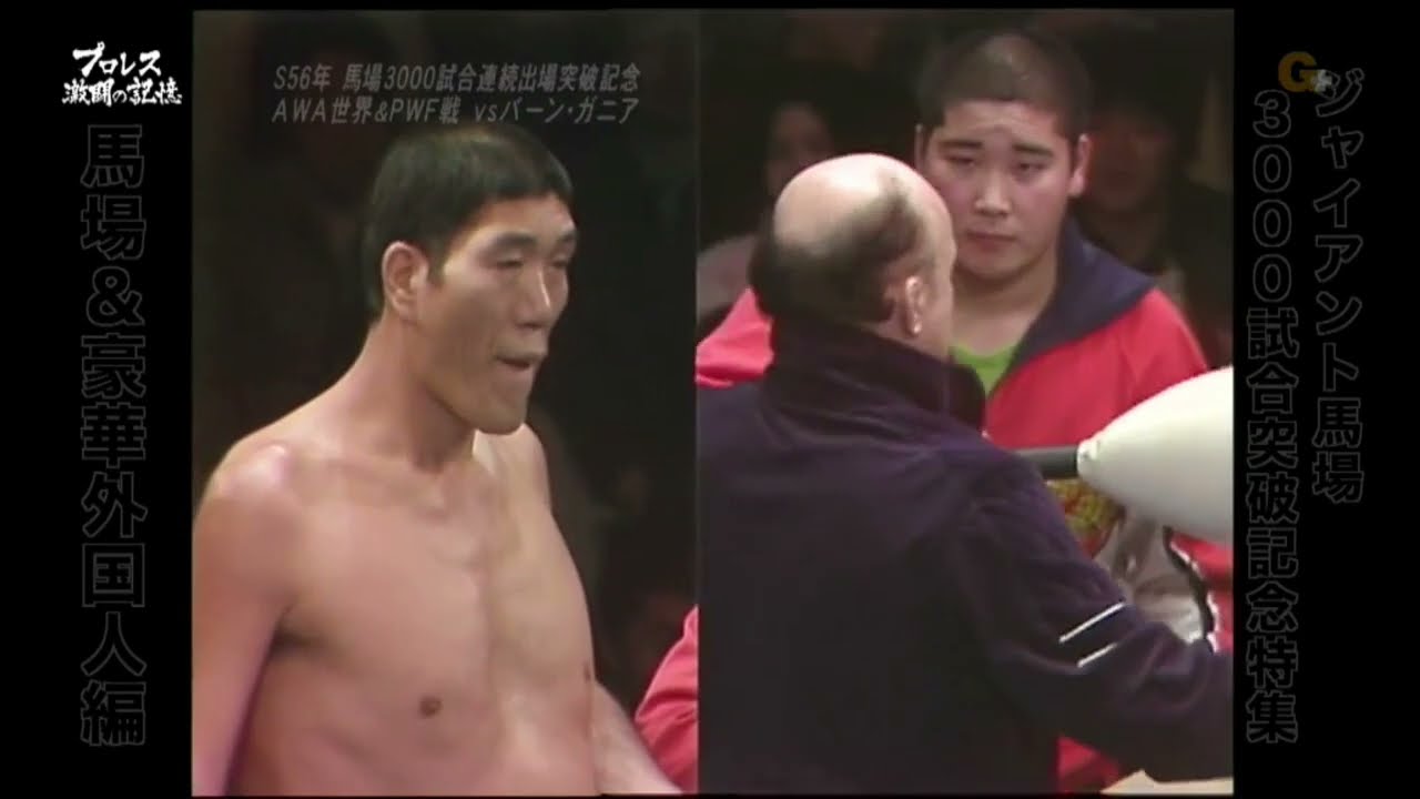 1981 01 18 Giant Baba PWF vs Verne Gagne AWA