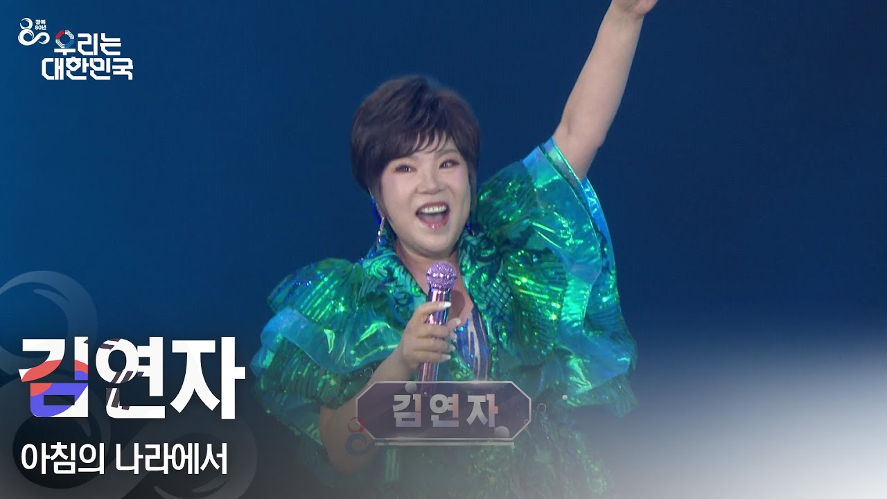 아침의 나라에서 - 김연자 [광복 80주년 특별 생방송 - 우리는 대한민국] | KBS 250815 방송